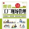 《图说工厂现场管理》